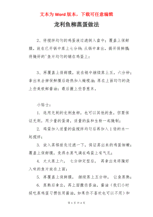 龙利鱼柳蒸蛋做法.docx