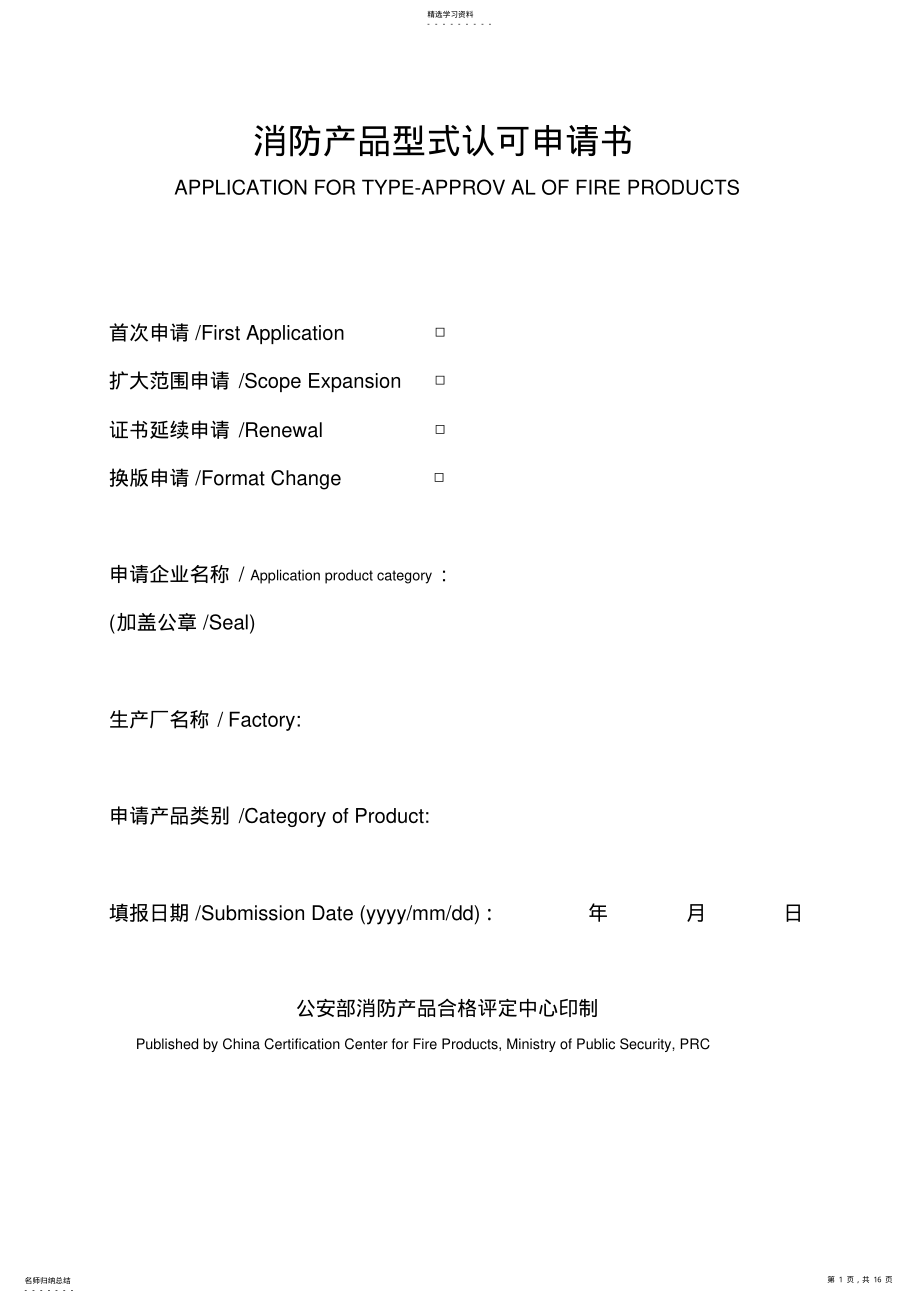 2022年消防产品型式认可申请书样本 .pdf_第1页