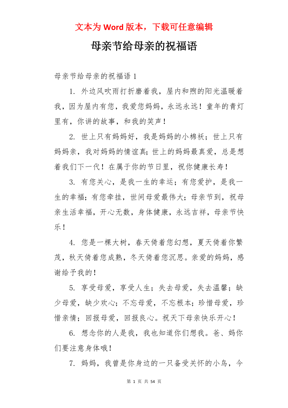 母亲节给母亲的祝福语.docx_第1页