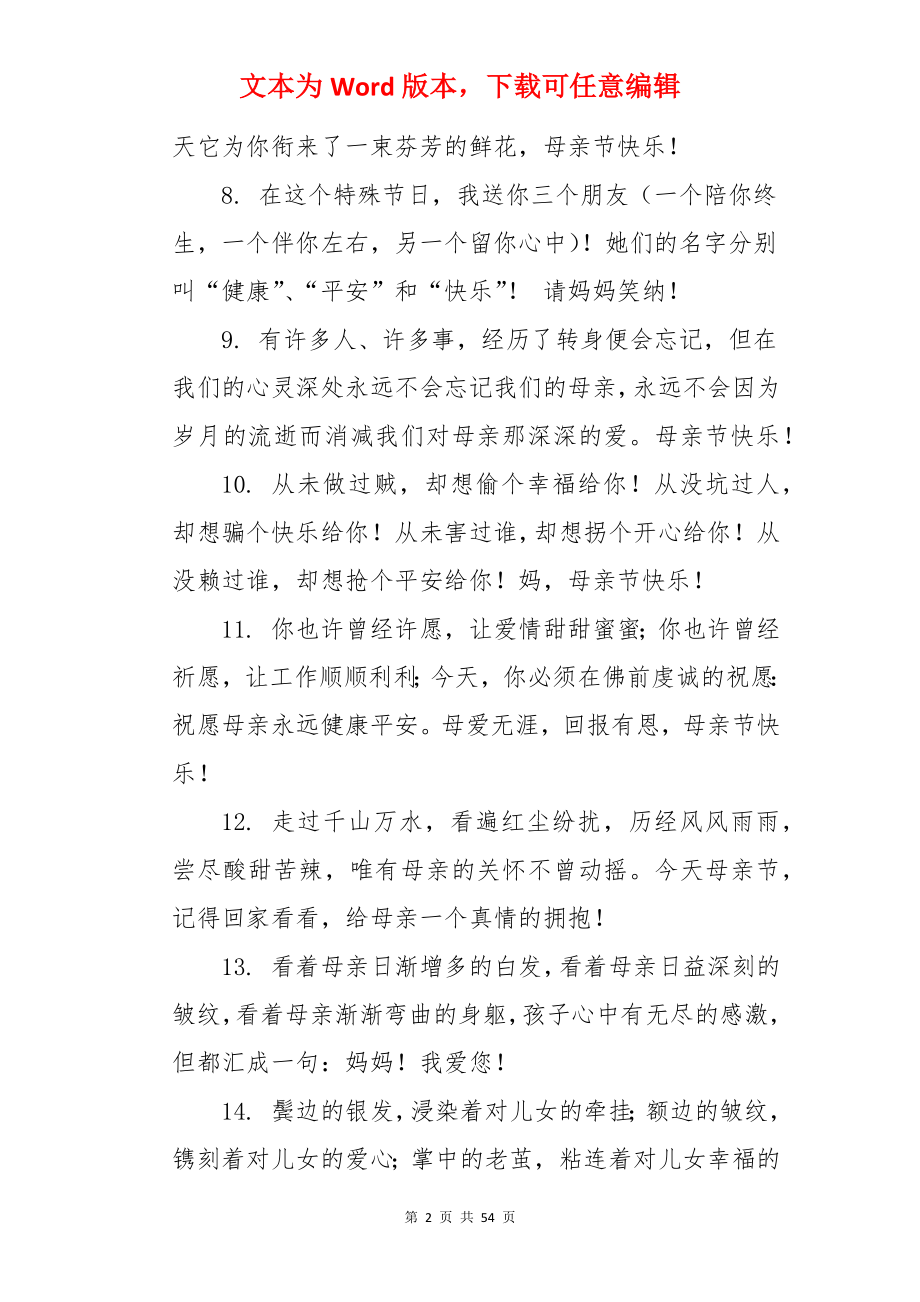 母亲节给母亲的祝福语.docx_第2页