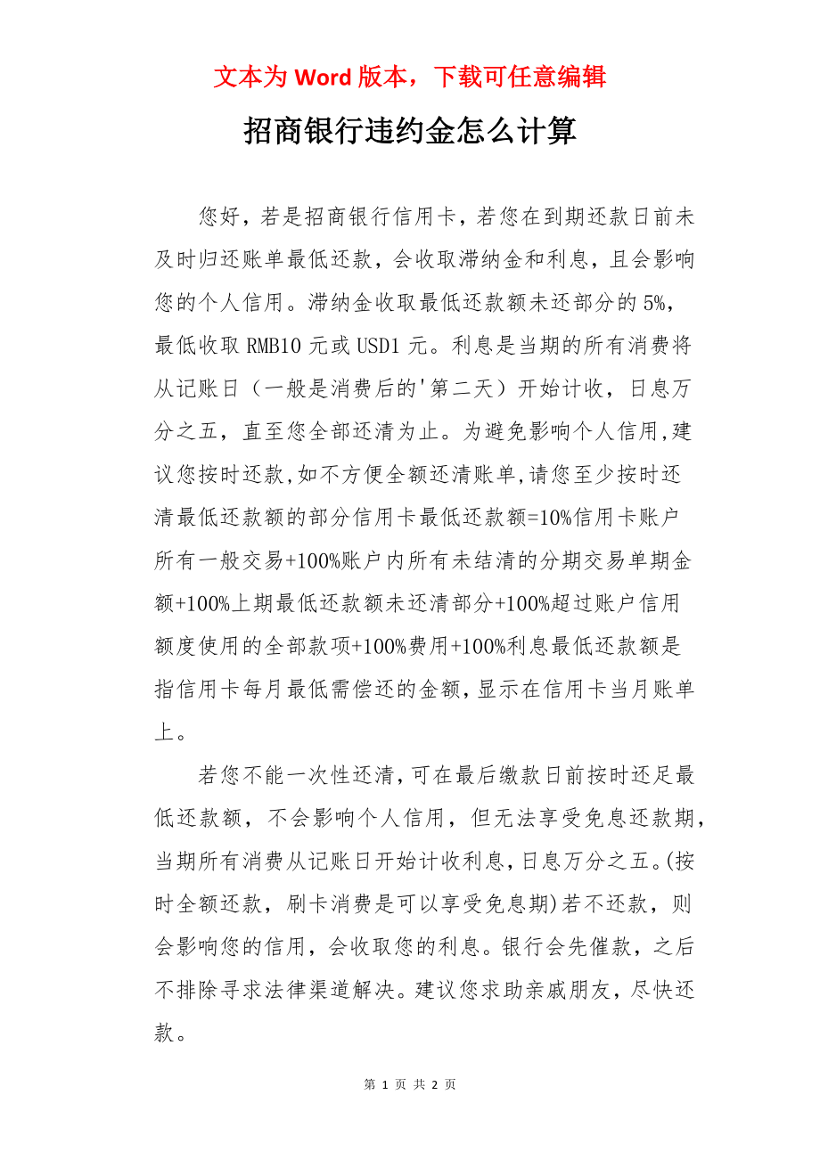 招商银行违约金怎么计算.docx_第1页