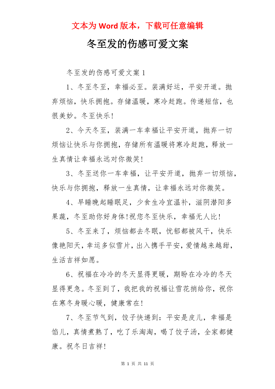 冬至发的伤感可爱文案.docx_第1页