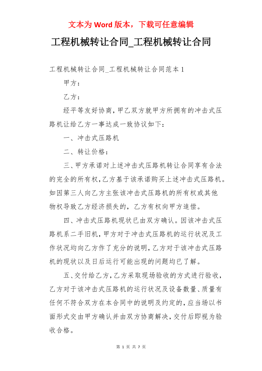 工程机械转让合同_工程机械转让合同.docx_第1页