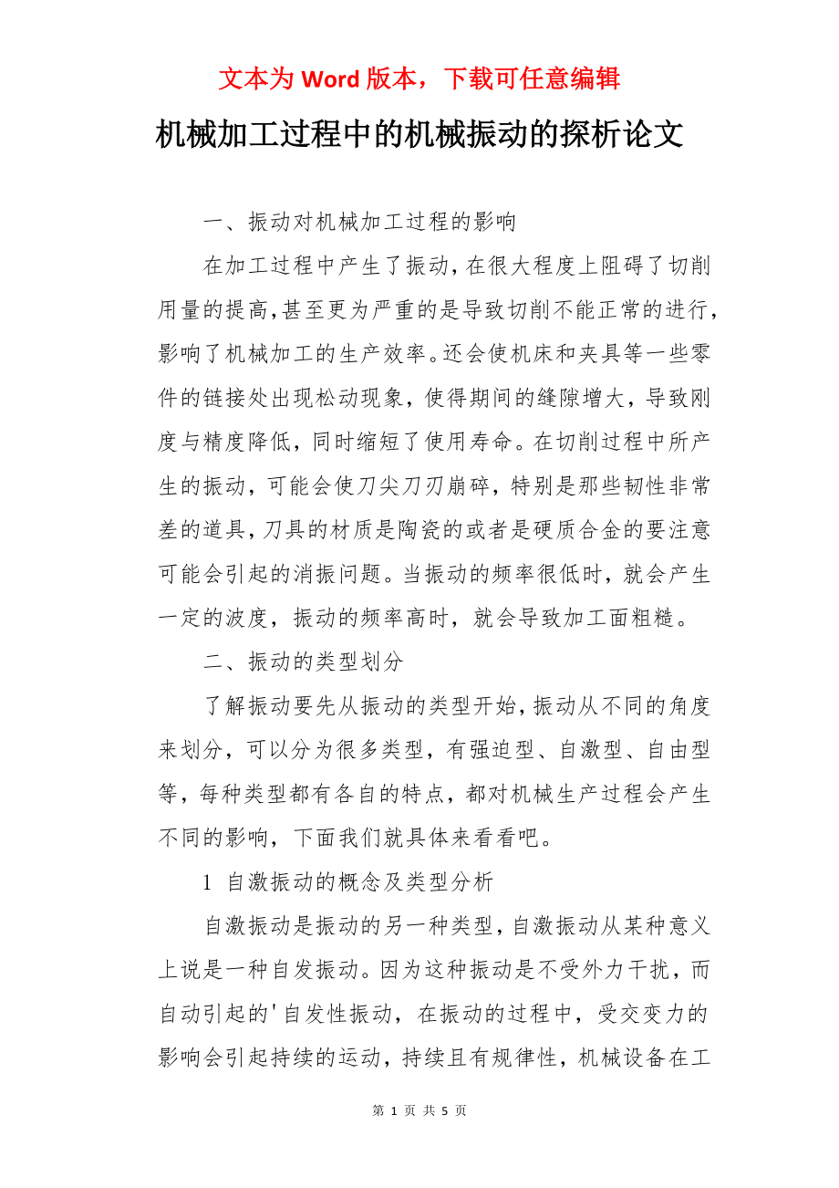 机械加工过程中的机械振动的探析论文.docx_第1页