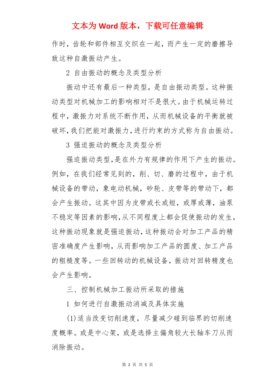 机械加工过程中的机械振动的探析论文.docx_第2页