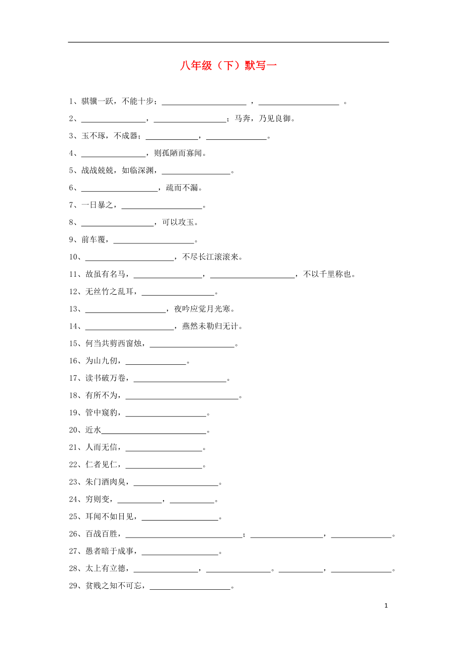 2021中考语文复习资料 默写讲义 八下 默写练习.doc_第1页