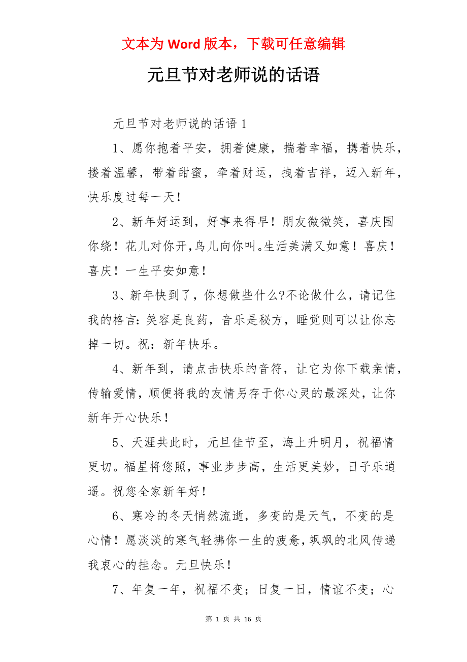 元旦节对老师说的话语.docx_第1页