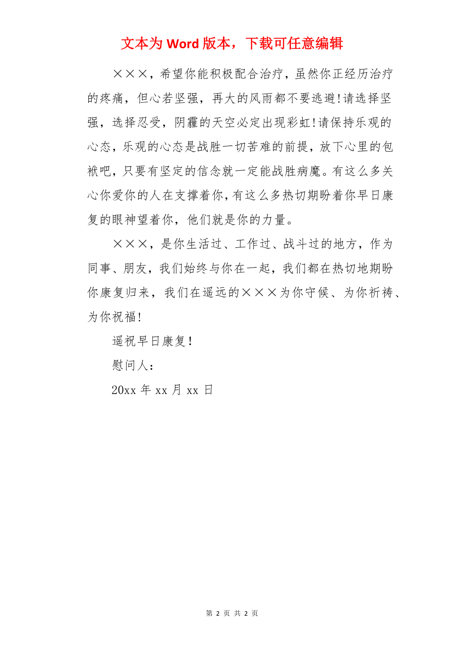 给生病人的慰问信.docx_第2页