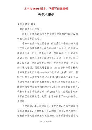 法学求职信.docx