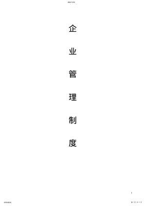 2022年中小企业计量管理制度 .pdf