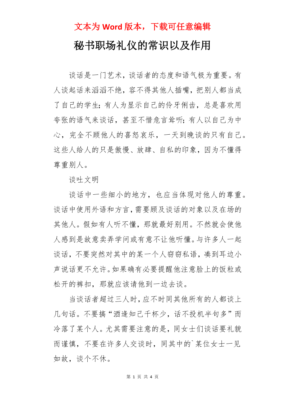 秘书职场礼仪的常识以及作用.docx_第1页