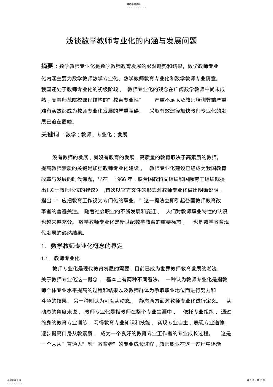 2022年浅谈数学教师专业化的内涵与发展问题 .pdf_第1页