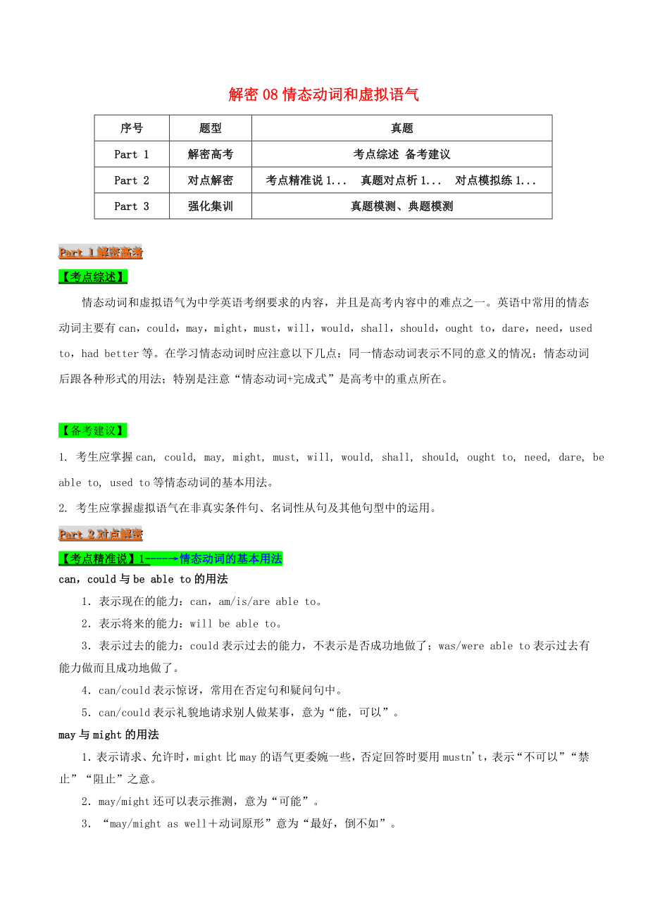 2021届高考英语二轮复习专项解密08情态动词和虚拟语气含解析.doc_第1页