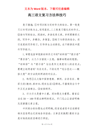 高三语文复习方法和技巧.docx