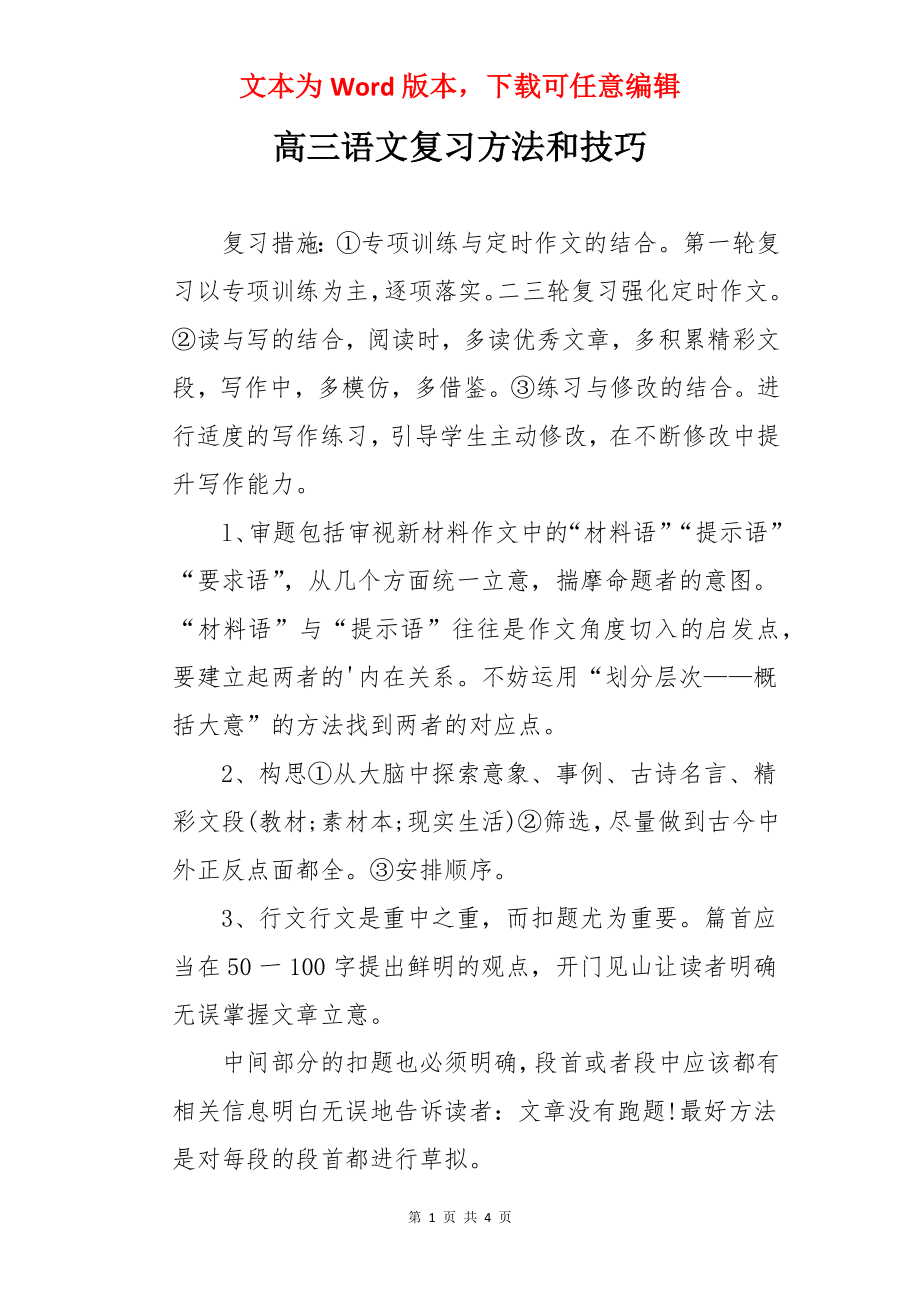 高三语文复习方法和技巧.docx_第1页