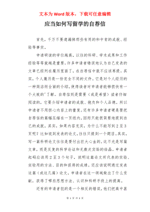 应当如何写留学的自荐信.docx