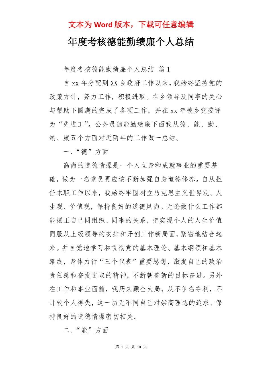 年度考核德能勤绩廉个人总结.docx_第1页