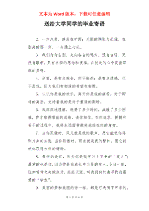 送给大学同学的毕业寄语.docx