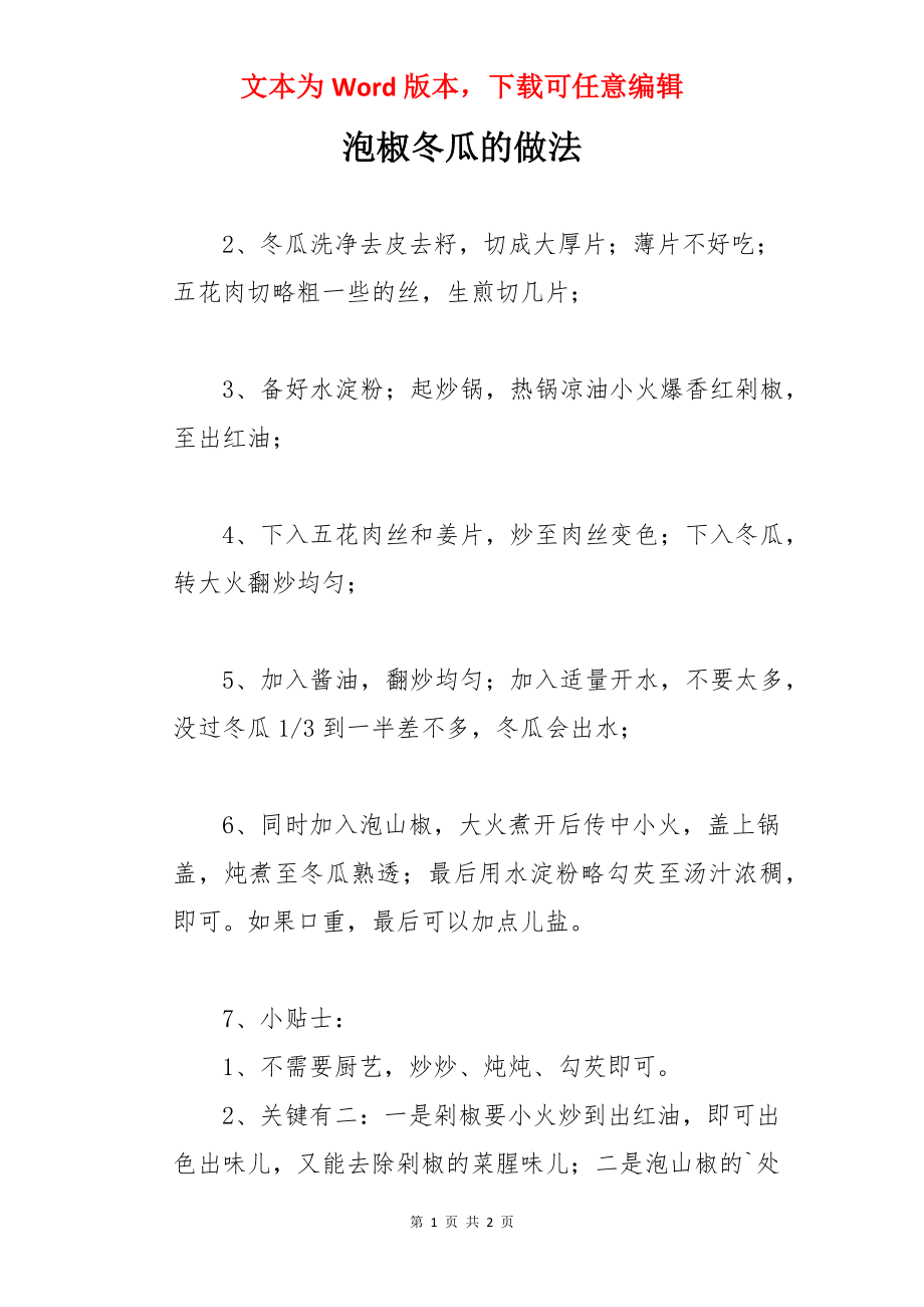 泡椒冬瓜的做法.docx_第1页