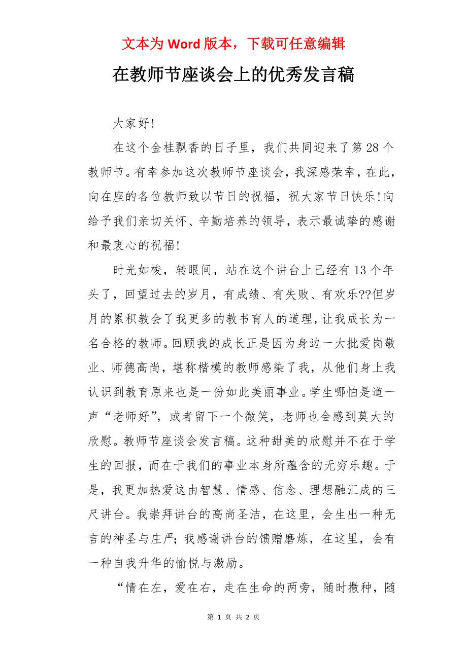 在教师节座谈会上的优秀发言稿.docx_第1页