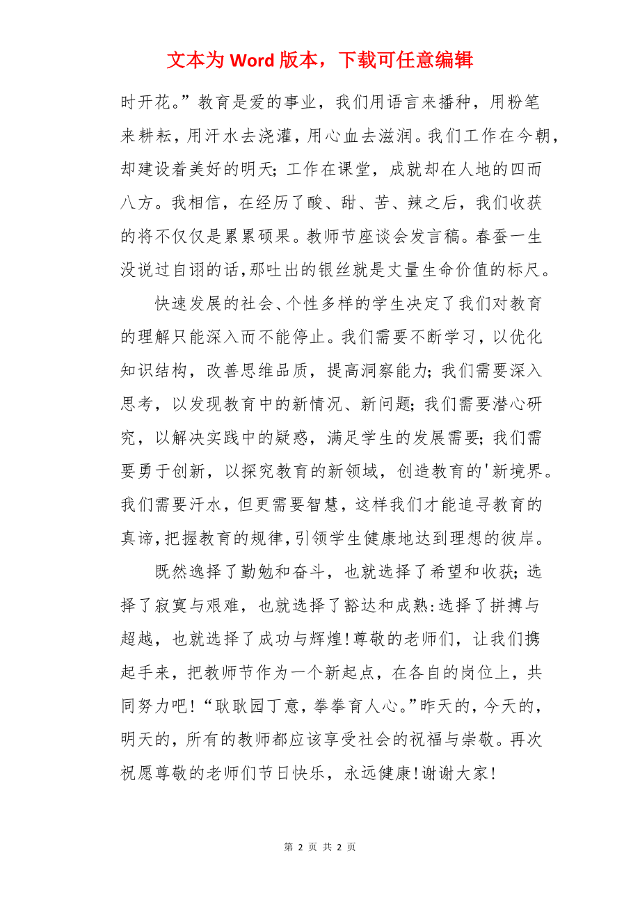 在教师节座谈会上的优秀发言稿.docx_第2页