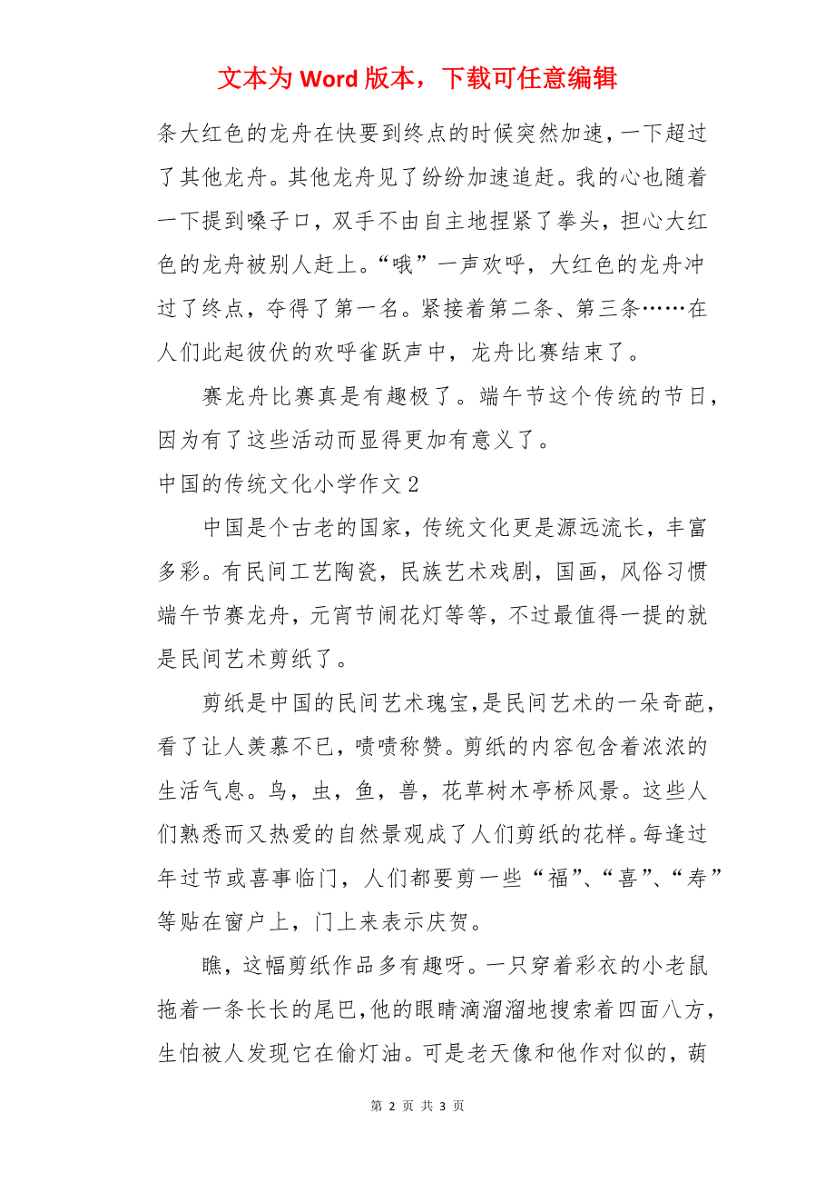 中国的传统文化小学作文.docx_第2页