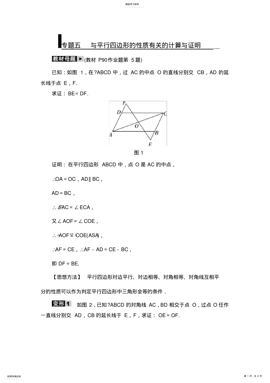 2022年浙教版八年级下专题五与平行四边形的性质有关的计算与证明 .pdf_第1页