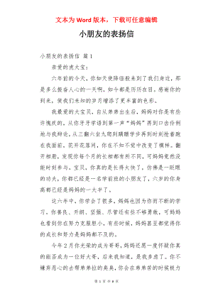 小朋友的表扬信.docx