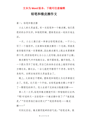 铅笔和橡皮擦作文.docx