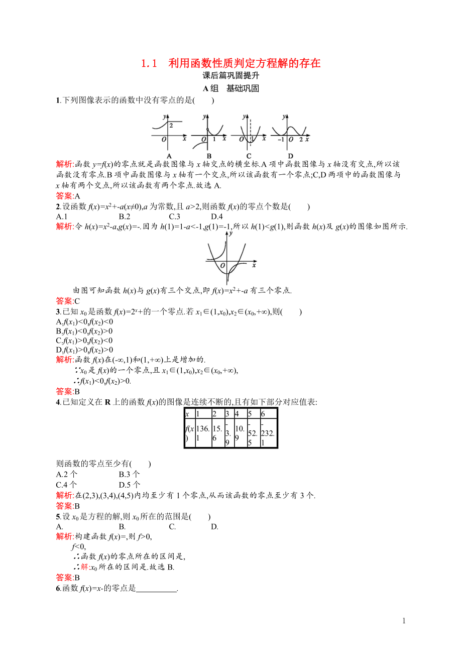 2021_2022学年高中数学第四章函数应用4.1.1利用函数性质判定方程解的存在课后巩固提升含解析北师大版必修1.docx_第1页