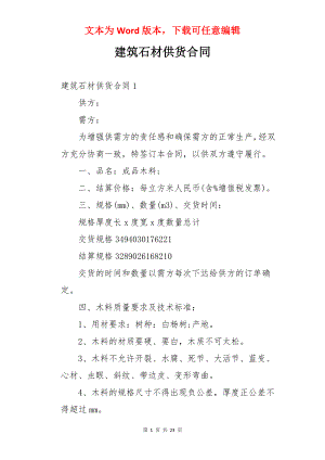 建筑石材供货合同.docx