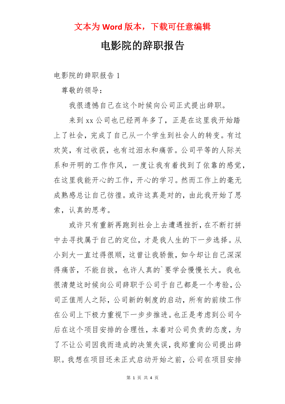 电影院的辞职报告.docx_第1页