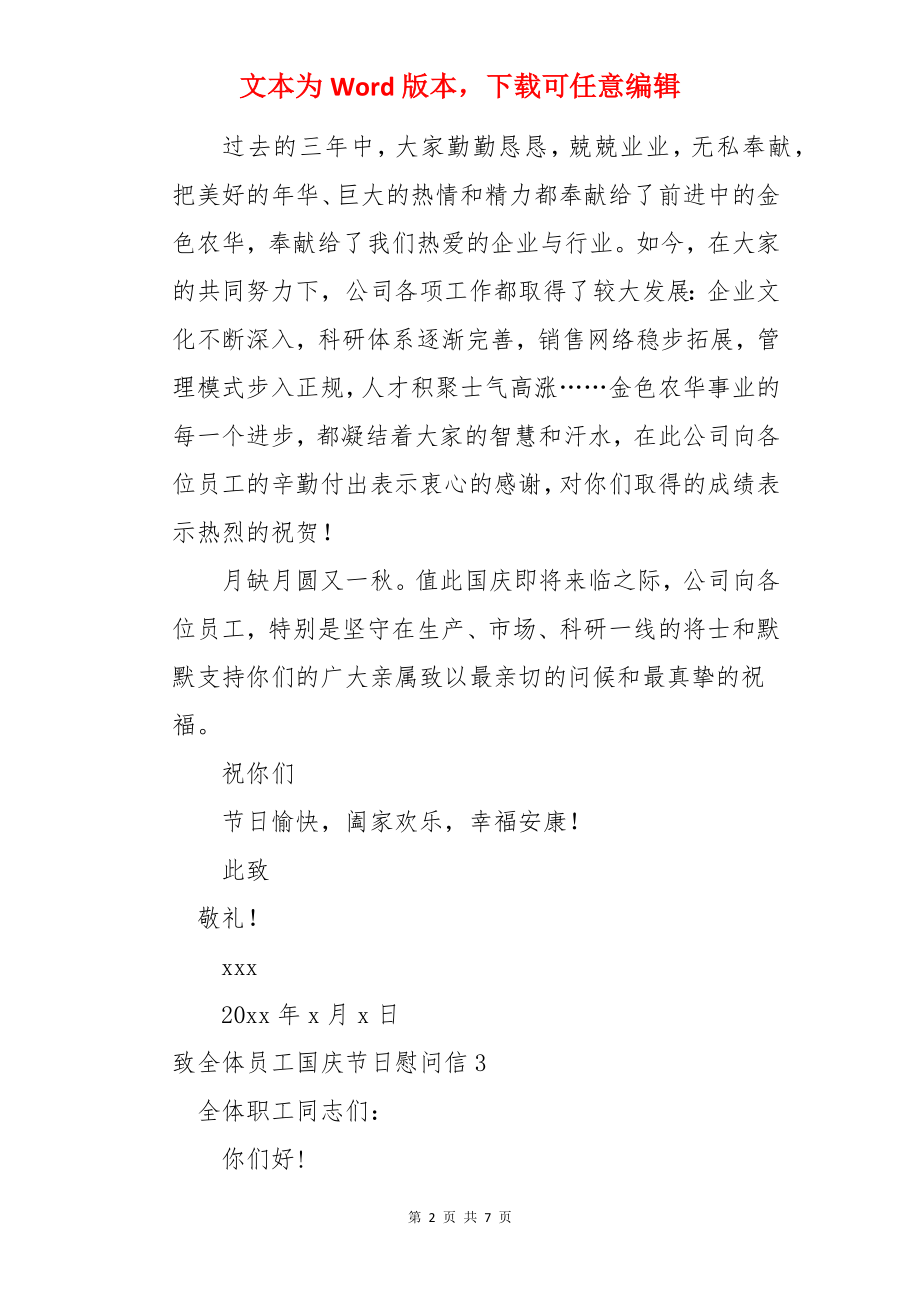 致全体员工国庆节日慰问信.docx_第2页