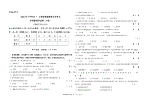 2020年下半年(9月)云南省高等教育自学考试护理管理学试卷（A卷）.doc