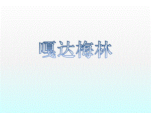 小学音乐-嘎达梅林-课件ppt.ppt