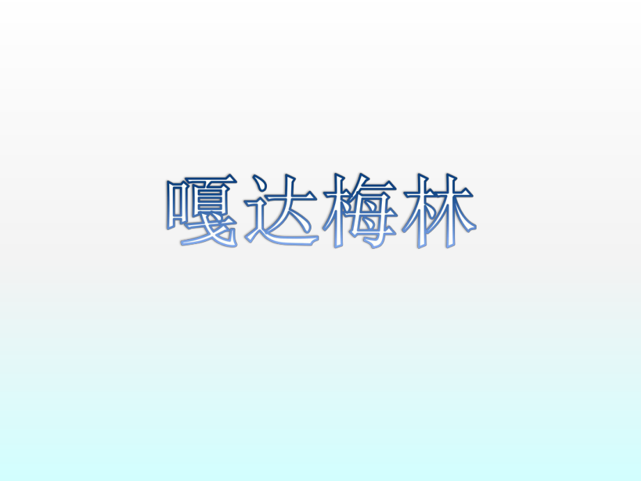 小学音乐-嘎达梅林-课件ppt.ppt_第1页