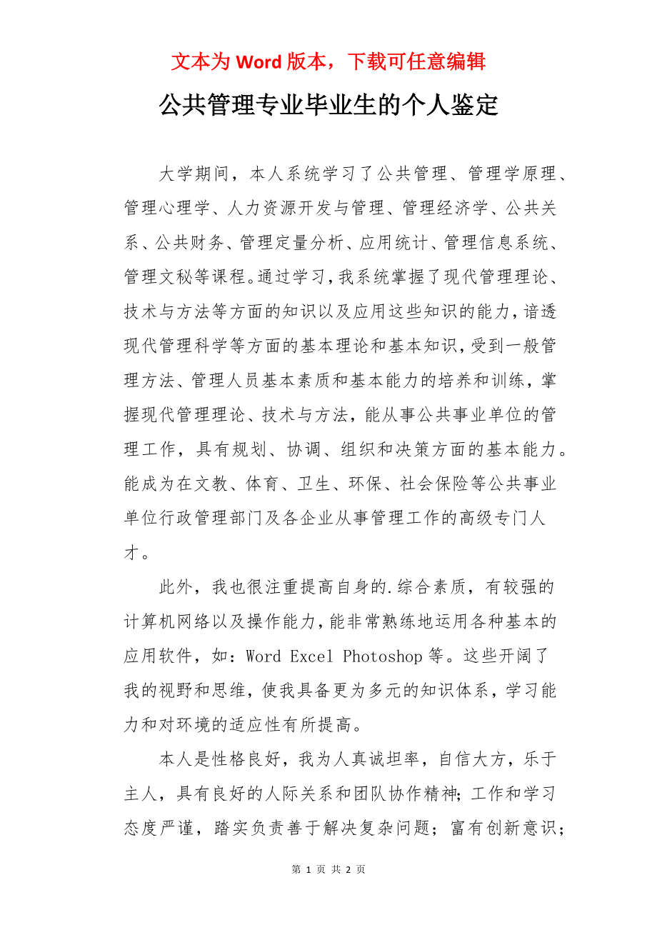 公共管理专业毕业生的个人鉴定.docx_第1页