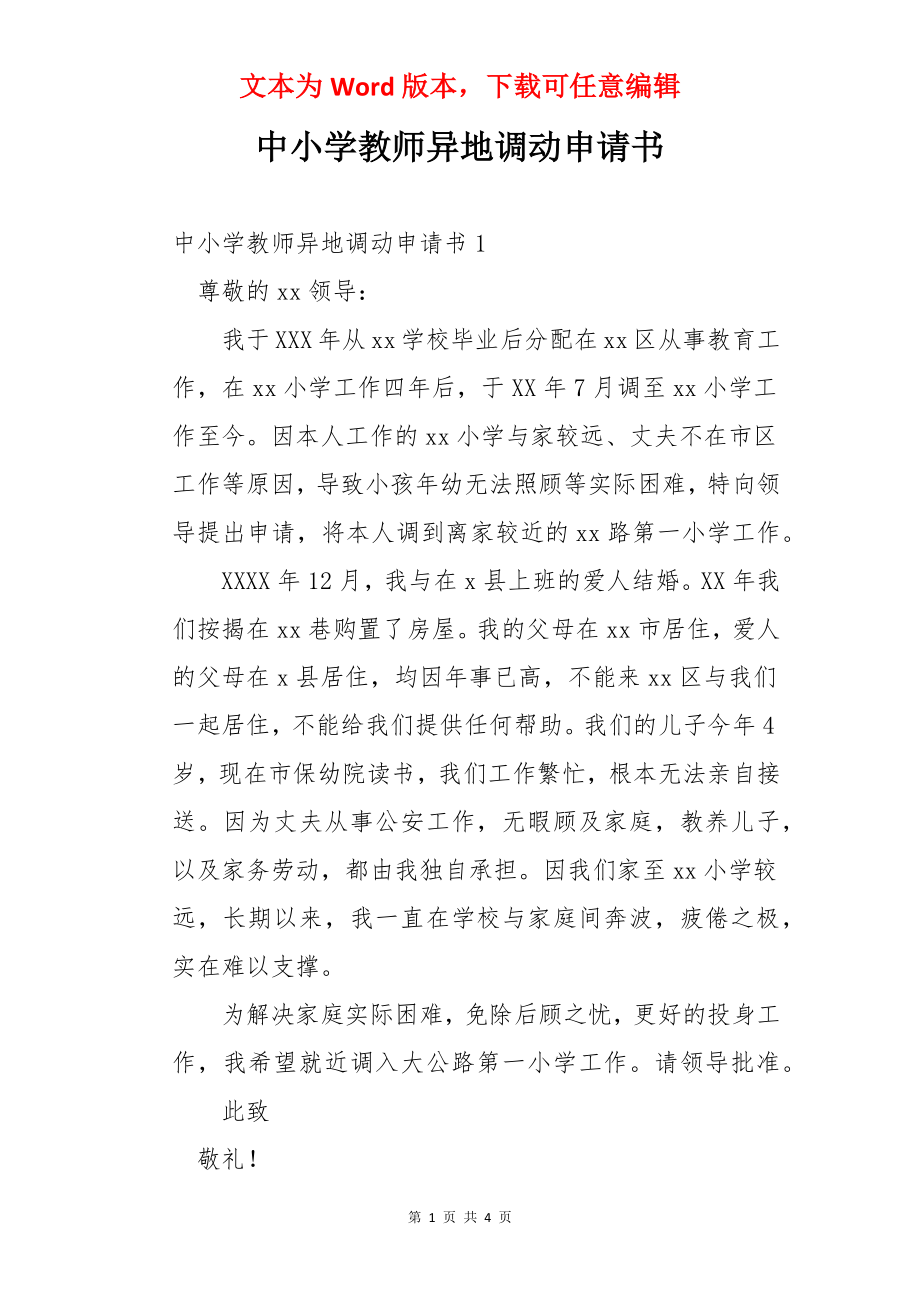 中小学教师异地调动申请书.docx_第1页