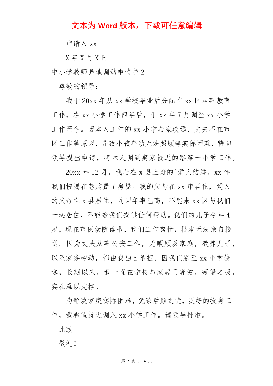 中小学教师异地调动申请书.docx_第2页