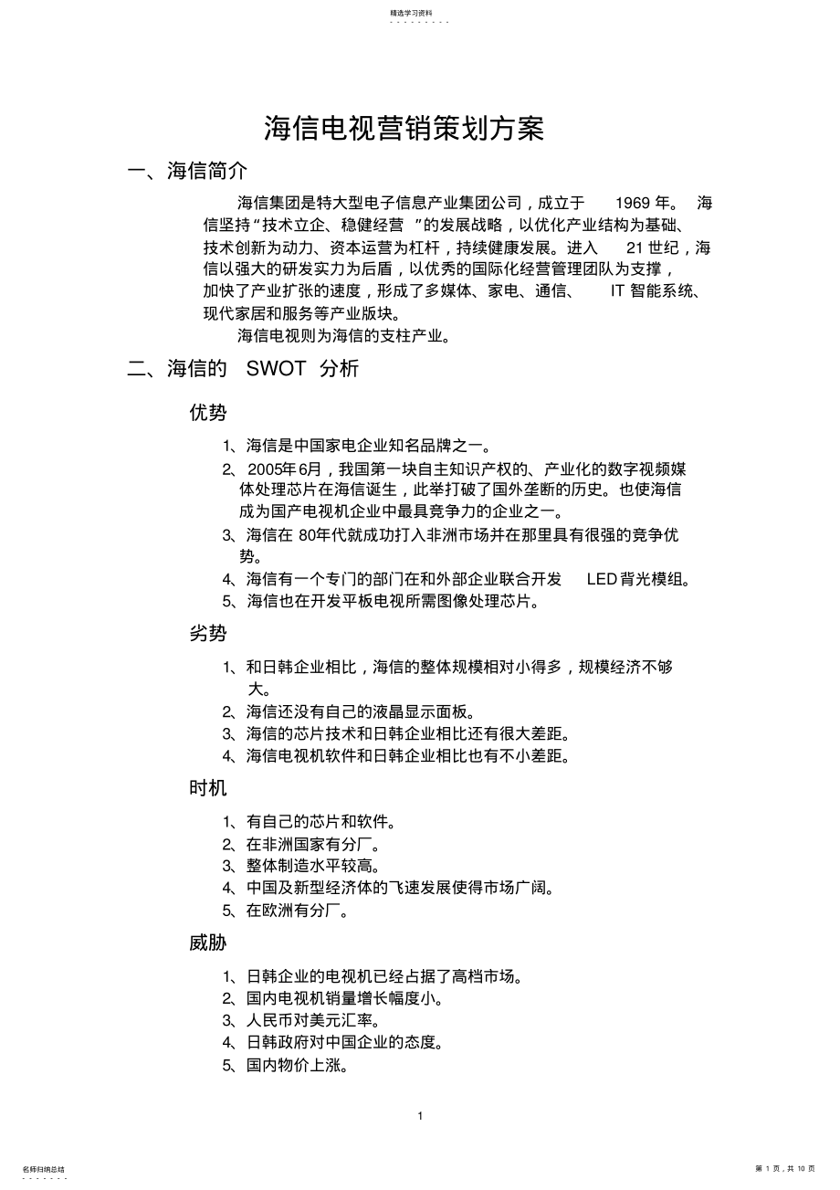 2022年海信电视营销策划方案1 .pdf_第1页