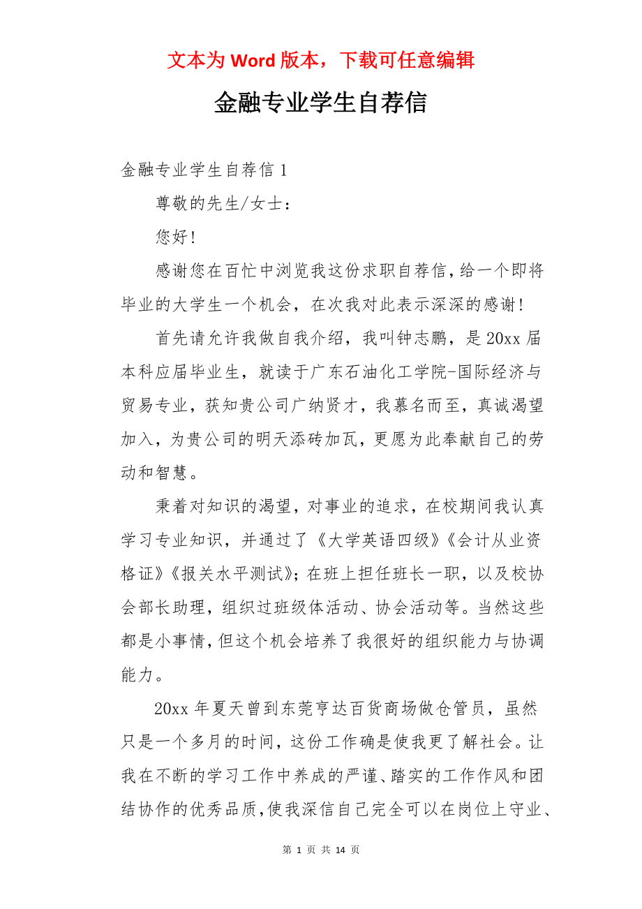 金融专业学生自荐信.docx_第1页