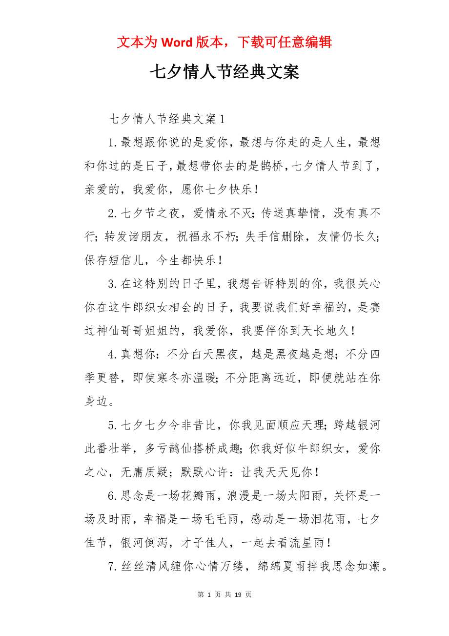 七夕情人节经典文案.docx_第1页