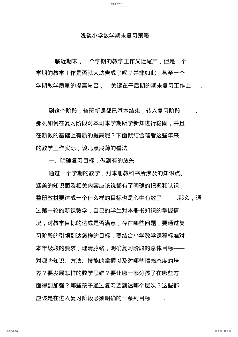 2022年浅谈小学数学期末复习策略 .pdf_第1页