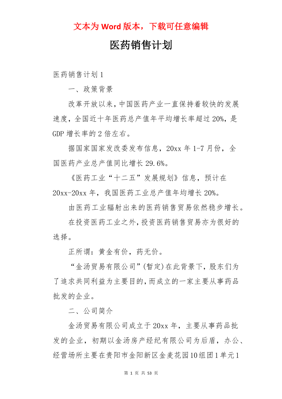 医药销售计划.docx_第1页