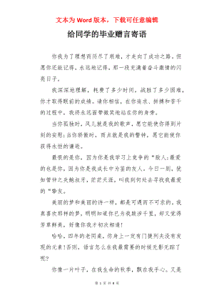 给同学的毕业赠言寄语.docx