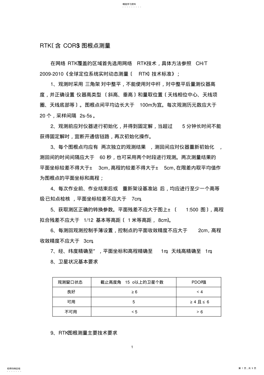 2022年测量要求、规范 .pdf_第1页