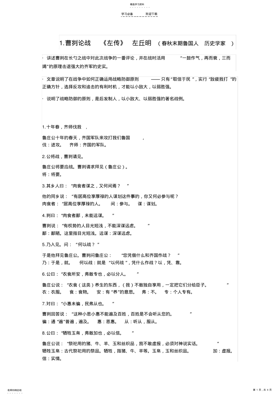 2022年中考《曹刿论战》一句一译,字词翻译,全文翻译,解析详解 .pdf_第1页