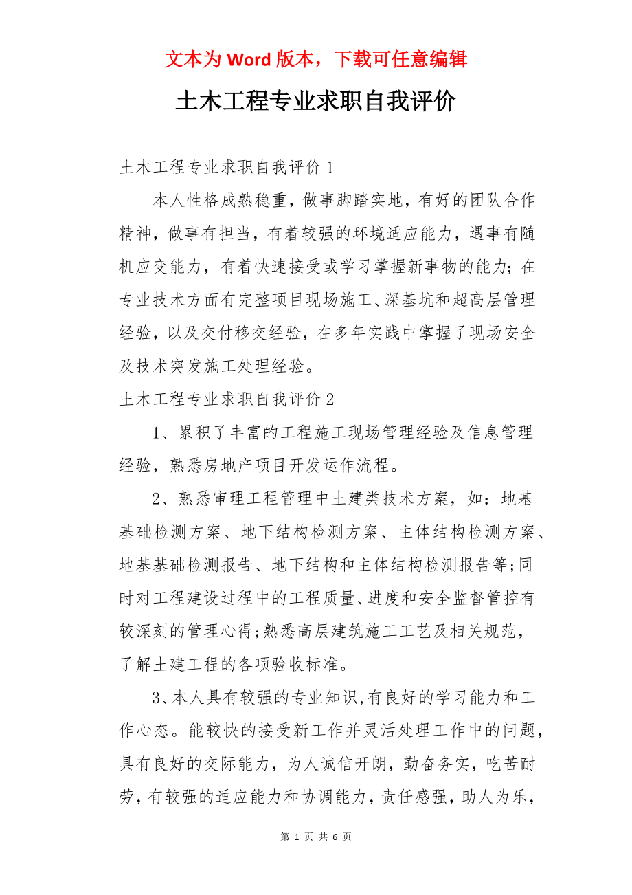 土木工程专业求职自我评价.docx_第1页