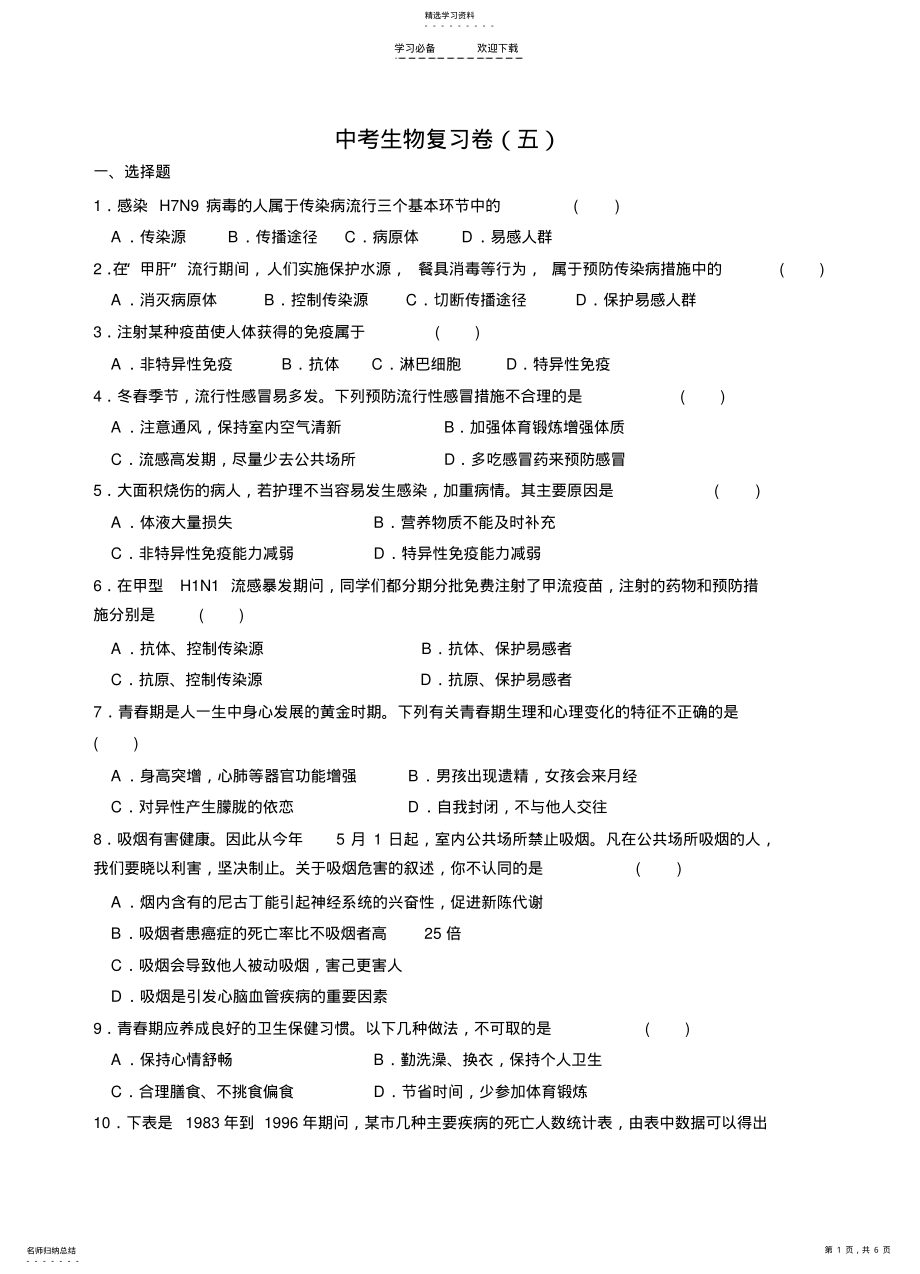 2022年中考生物复习卷主题八十 .pdf_第1页