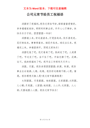 公司元宵节给员工祝福语.docx